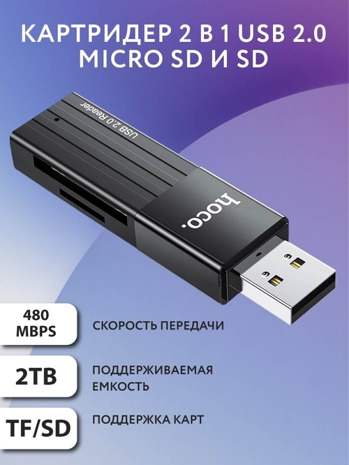 Картридер HOCO HB20 USB 2.0, microSD/SD черный - 2